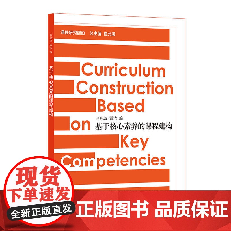 基于核心素养的课程建构高清大图