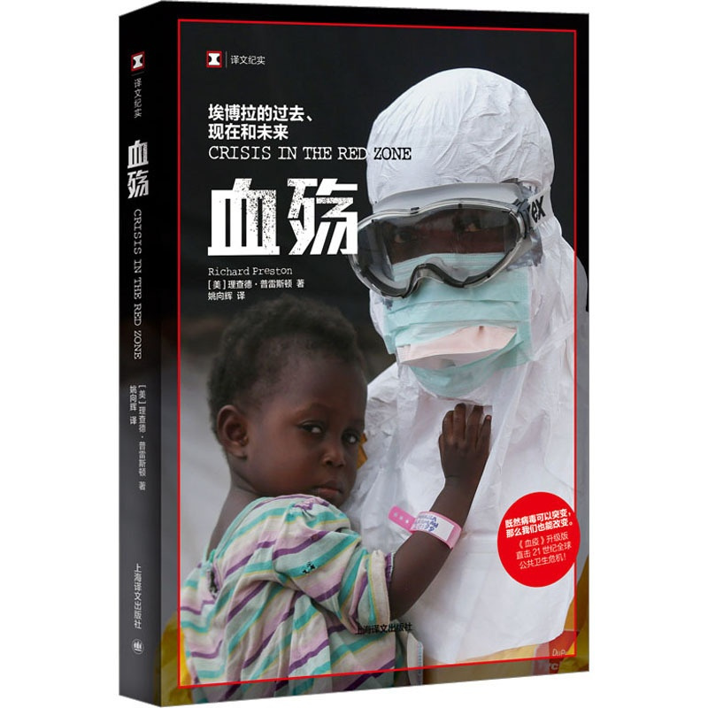 [正版]血殇 埃博拉的过去、现在和未来 (美)理查德·普雷斯顿 著 姚向辉 译 外国小说文学 书店图书籍 上海译文出版