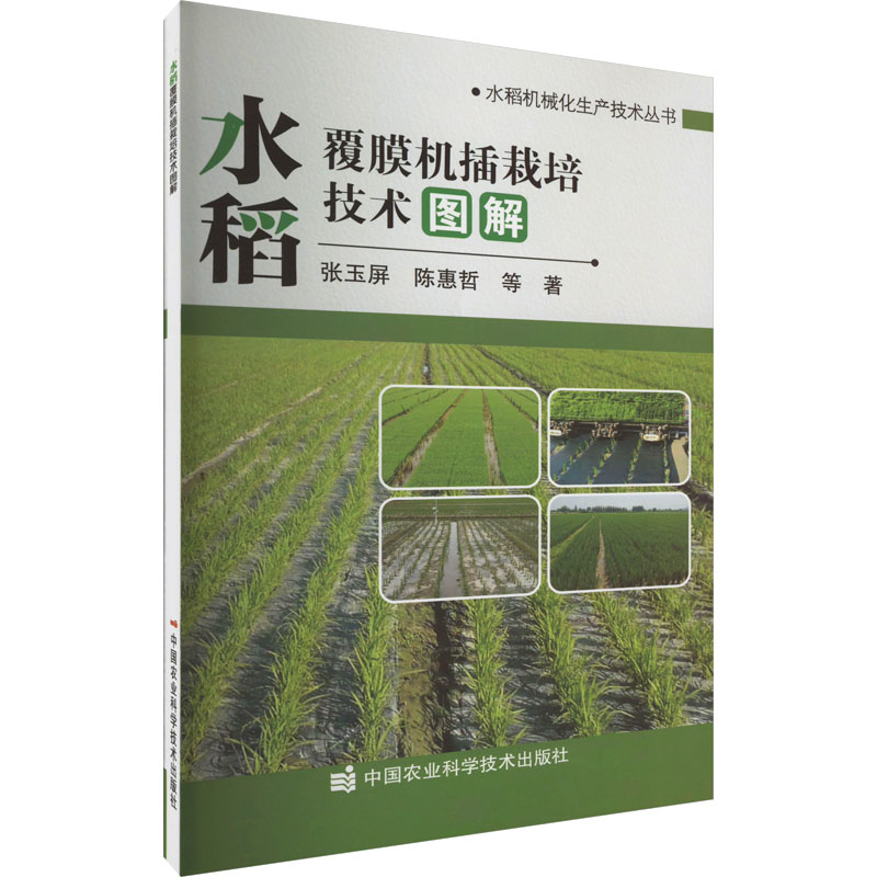 【M】水稻覆膜机插栽培技术图解-9787511659583