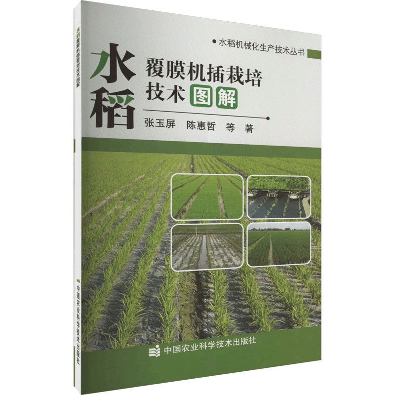 [M]水稻覆膜机插栽培技术图解-9787511659583图片