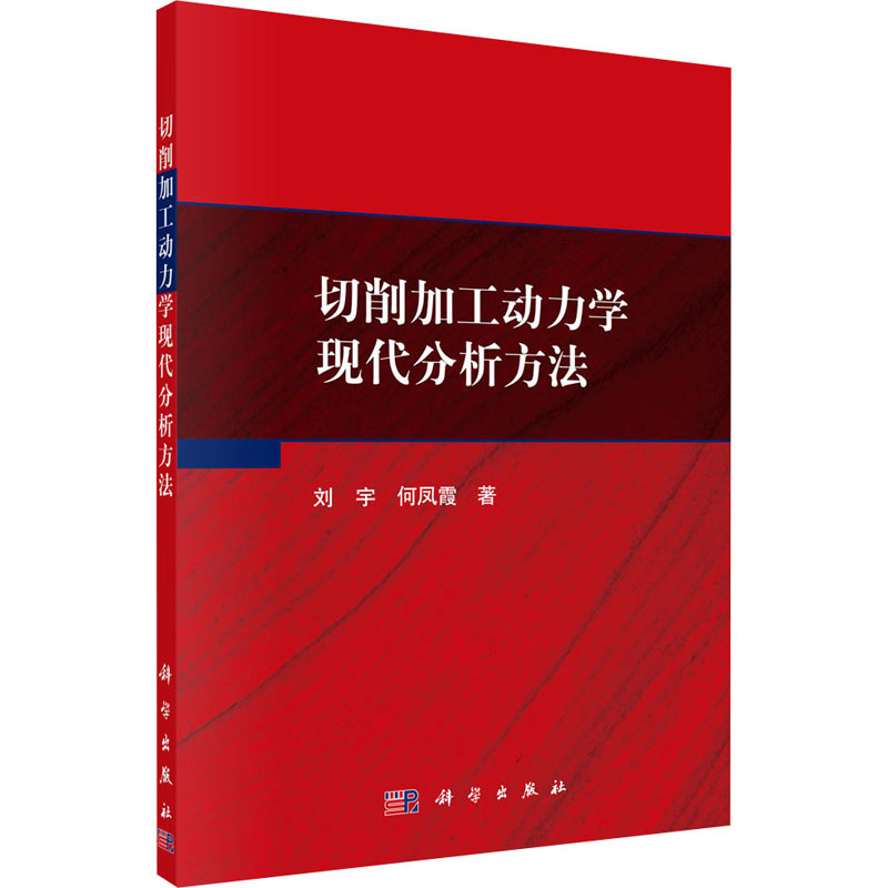 醉染图书切削加工动力学现代分析方法9787030642134高清大图