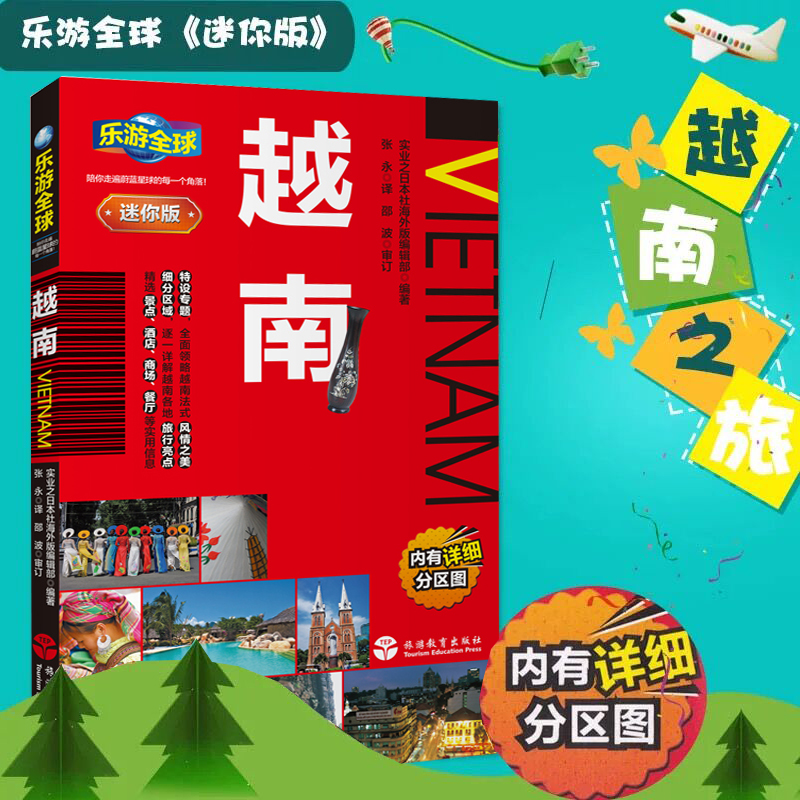 [正版]全新 乐游全球迷你版 越南 口袋书系列 附详细分区图 芽庄 河内 胡志明市旅游书籍 越南旅游指南一本通 越南旅高清大图