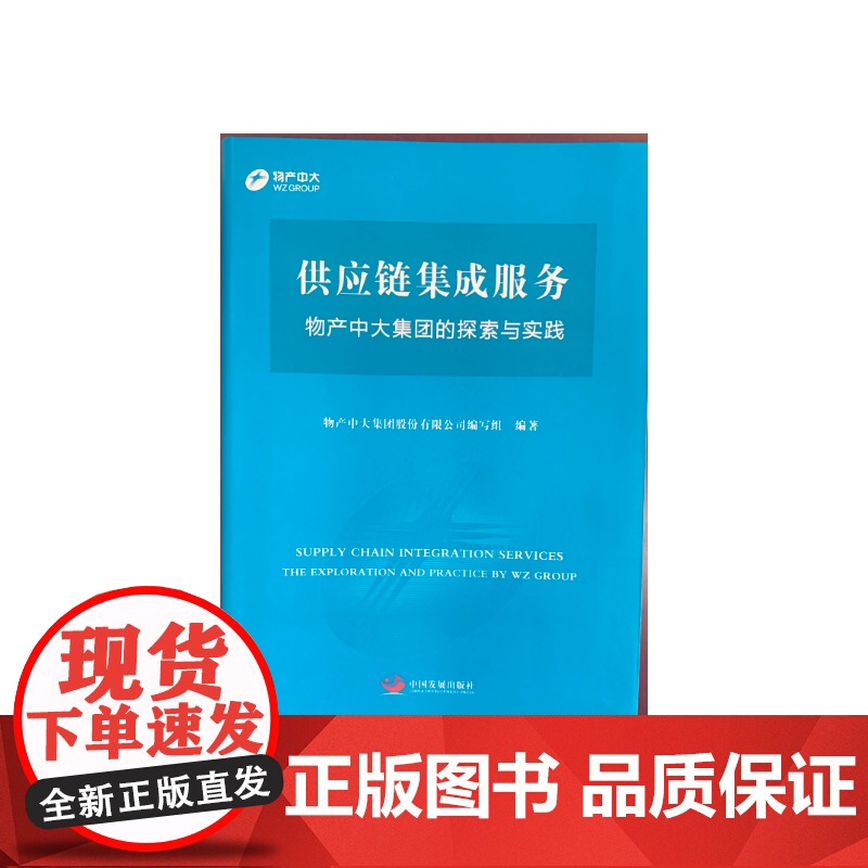 供应链集成服务——物产中大集团的探索与实践高清大图