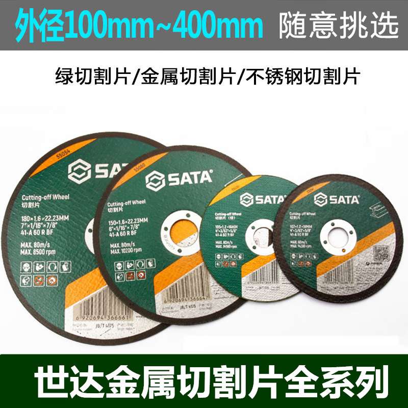 世达(SATA) 55090 钢轨切割片355x4.0x25.4MM