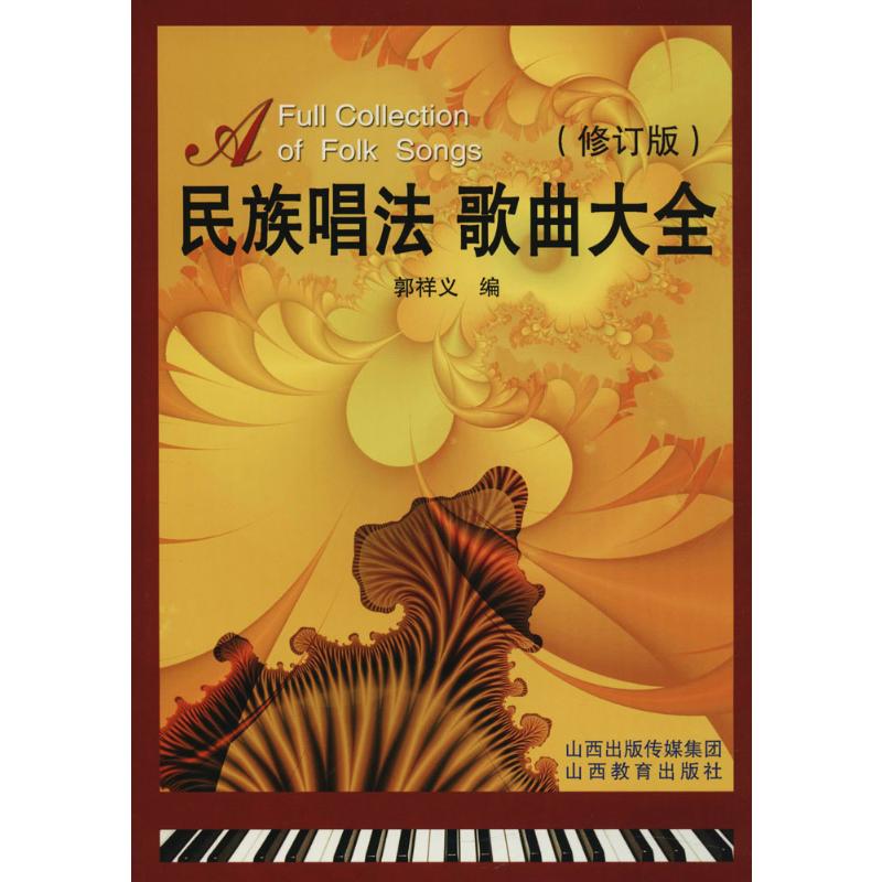 民族唱法歌曲大全(修订版)