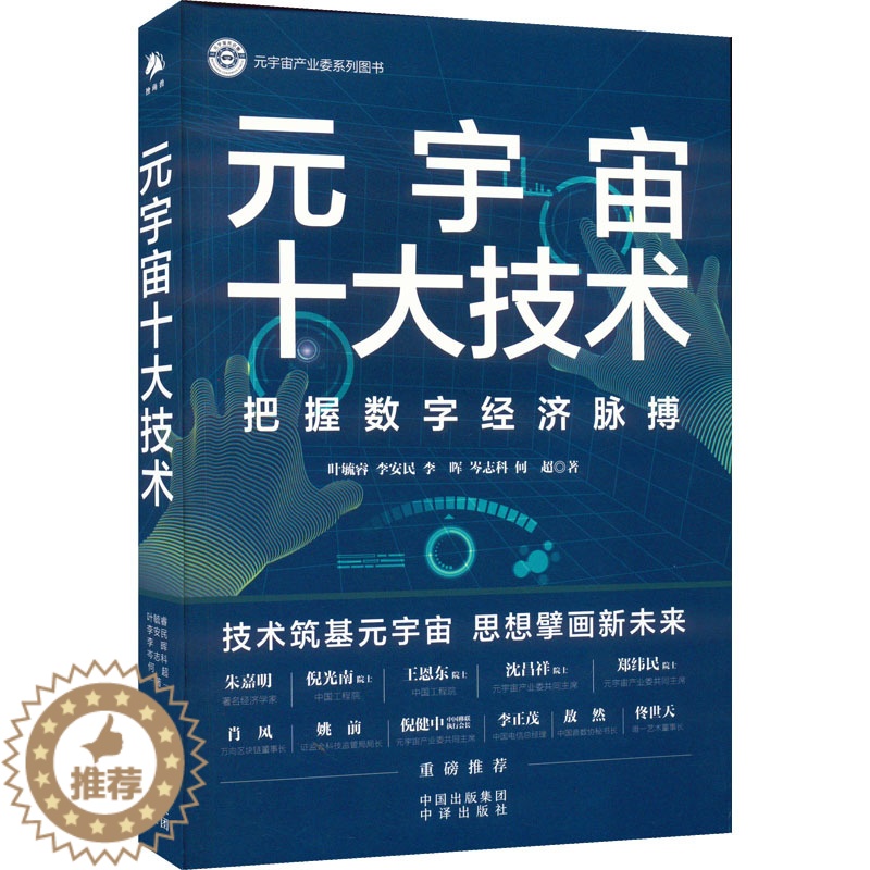 【醉染正版】元宇宙十大技术 叶毓睿 等 经济理论、法规 经管、励志 中译出版社