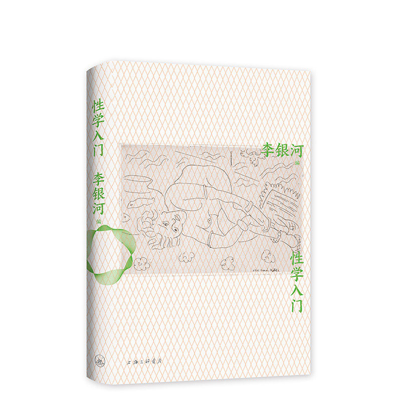 [正版]直营性学入门 李银河性学研究集大成之作 性学科普入门经典 王小波 婚姻高清大图
