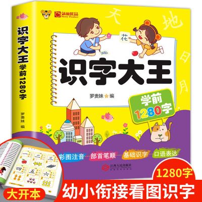 儿童学前看图识字大王幼儿园学前中大班数学拼音启蒙早教认字书籍 识字大王[加厚]