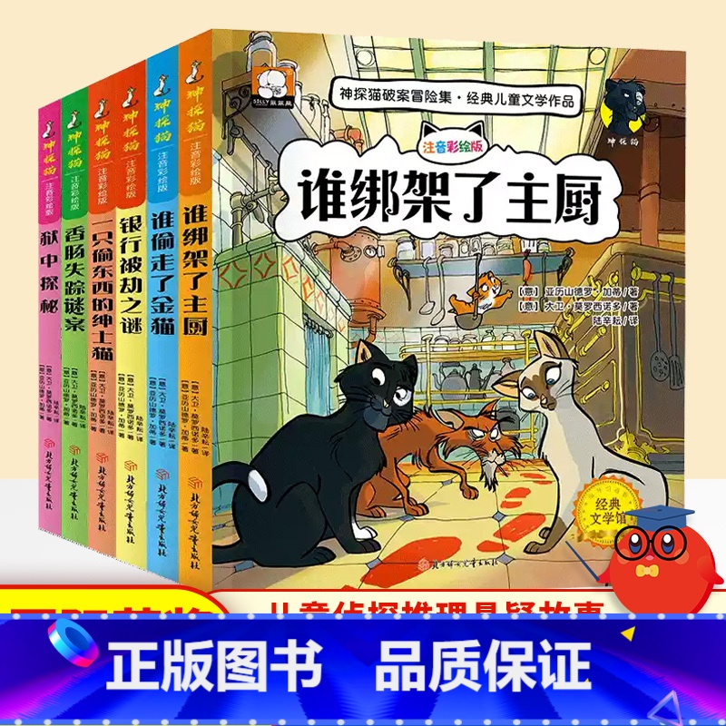 神探猫破案冒险集[全套6册] [正版]神探猫破案冒险集全6册谁偷了金猫绑架了主厨银行被劫之谜一只偷东西的绅士香肠失踪谜案高清大图
