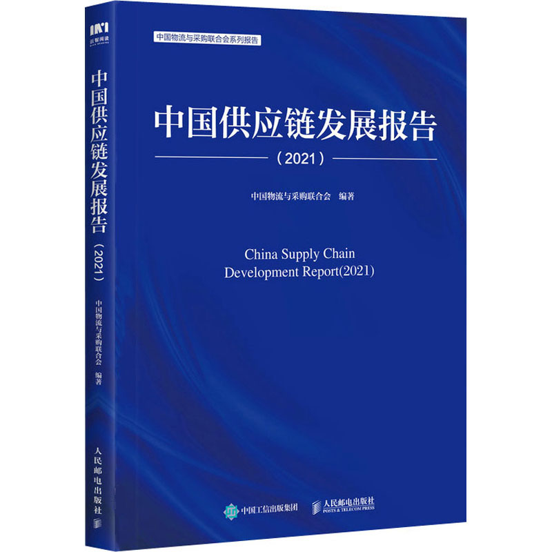[M]中国供应链发展报告(2021)-9787115594075高清大图