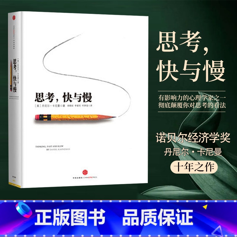 思考,快与慢 [正版]F思考快与慢 丹尼尔卡尼曼著 罗辑思维行为经济学诺贝尔经济学奖 噪声同作者 行为经济学理论读物 心