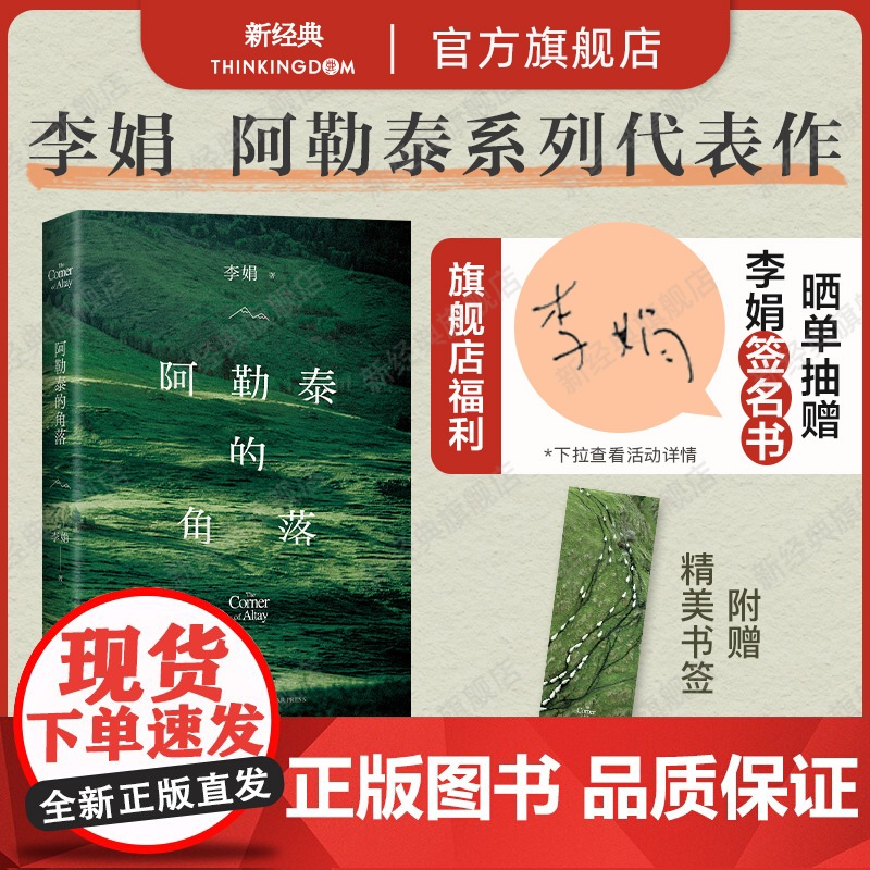 [抽亲签] 阿勒泰的角落 李娟成名作 我的阿勒泰姊妹篇 毛不易于适 正版 新版增彩色插图电视剧原著走夜路请放声歌唱高清大图