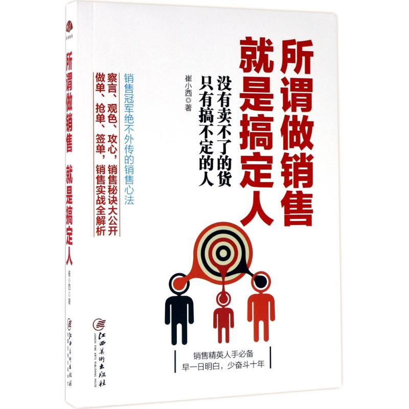 醉染图书所谓做销售,就是搞定人9787548042587高清大图