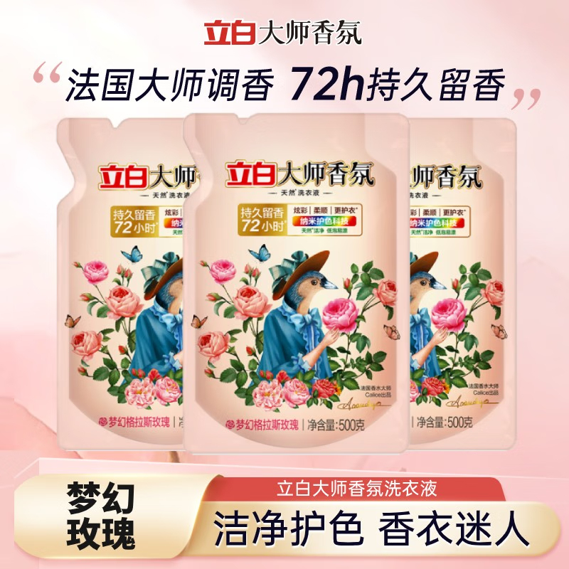 立白 大师香氛洗衣液 500g *3