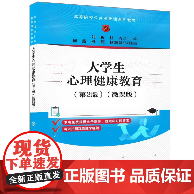 正版新书 大学生心理健康教育(第2版)(微课版) 刘梅 杜卉 等清华大学出版社 心理健康 心理健康教育 大学生心理高清大图