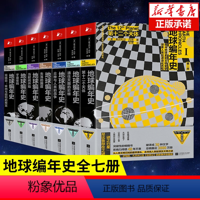 [正版]承诺地球编年史 全套七册 撒迦利亚西琴著 第十二个天体太阳系地球及人类过去与未来历史科普书籍
