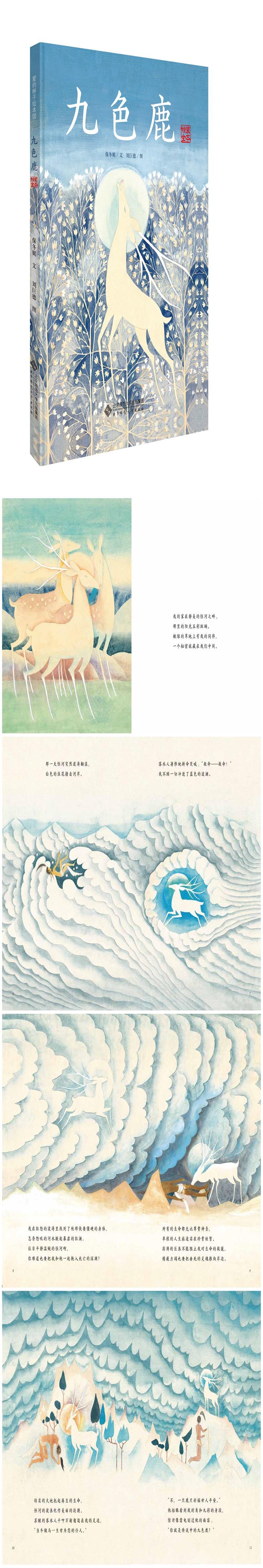 爱的种子绘本馆:九色鹿(精装全本)