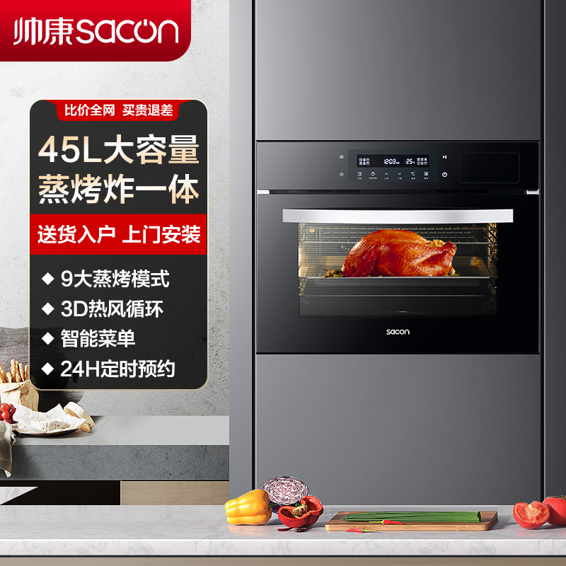 帅康(sacon)MF5嵌入式电蒸箱电烤箱空气炸锅45L大容量多段模式家用智能蒸烤一体机多功能烘焙蒸汽蒸烤箱空气炸三合一