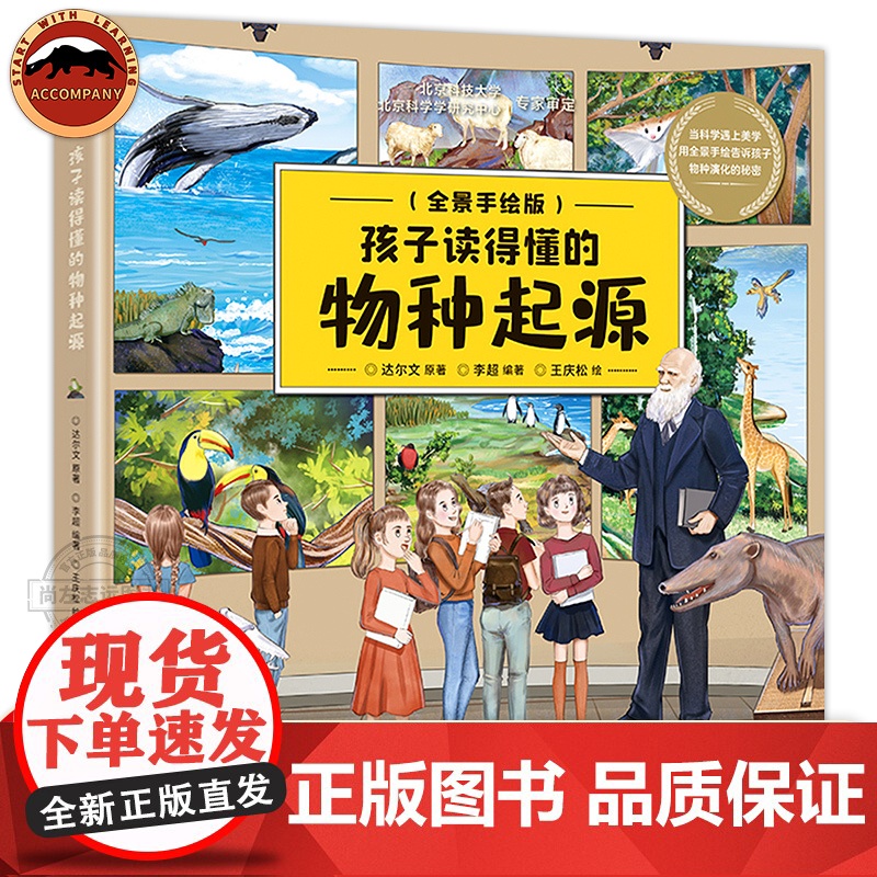 孩子读得懂的物种起源 全景手绘版画给孩子的进化论适读年龄6-12岁少儿彩绘版让孩子读懂物种起源让孩子看懂3生物进化科普百高清大图