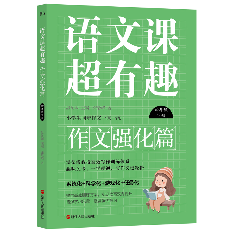 正版新书】语文课超有趣 作文强化篇 4年级 下册张敬峰9787213108