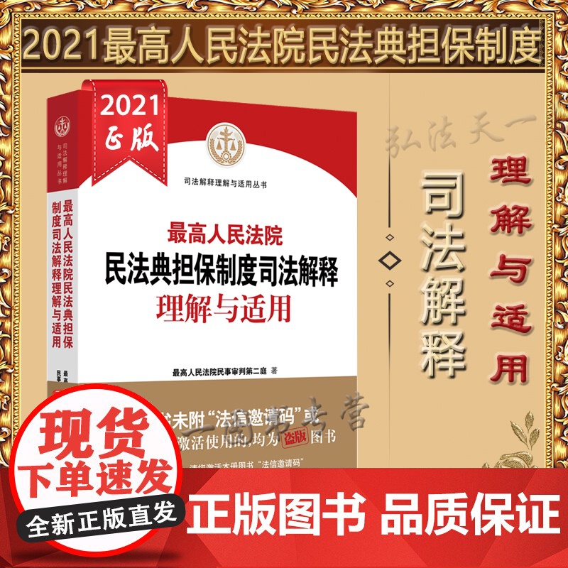 正版 最高人民法院民法典担保制度司法解释理解与适用 人民法院出版社