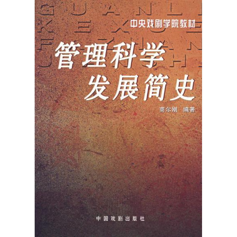 [正版]书 管理科学发展简史 高等院校经济管理用书 论述管理科学发展史为主高清大图