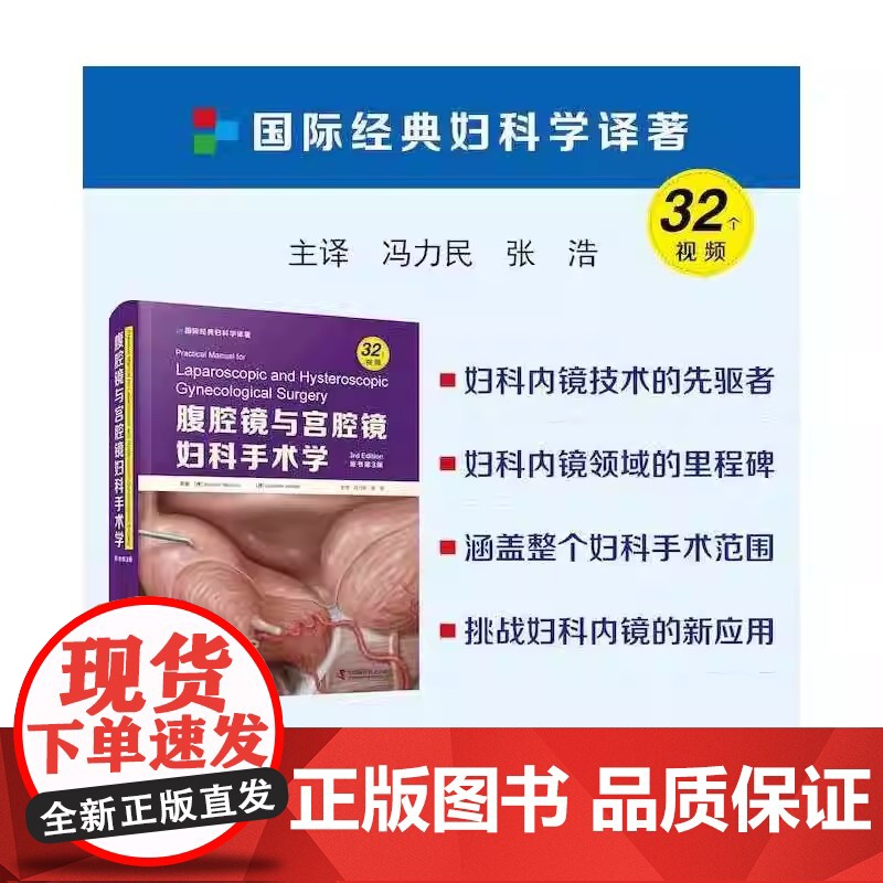 腹腔镜与宫腔 镜妇科手术 学原书第3版 全书分50章从妇科内 镜技术 的发展历史到 设备仪器 进化迭代的 历程高清大图