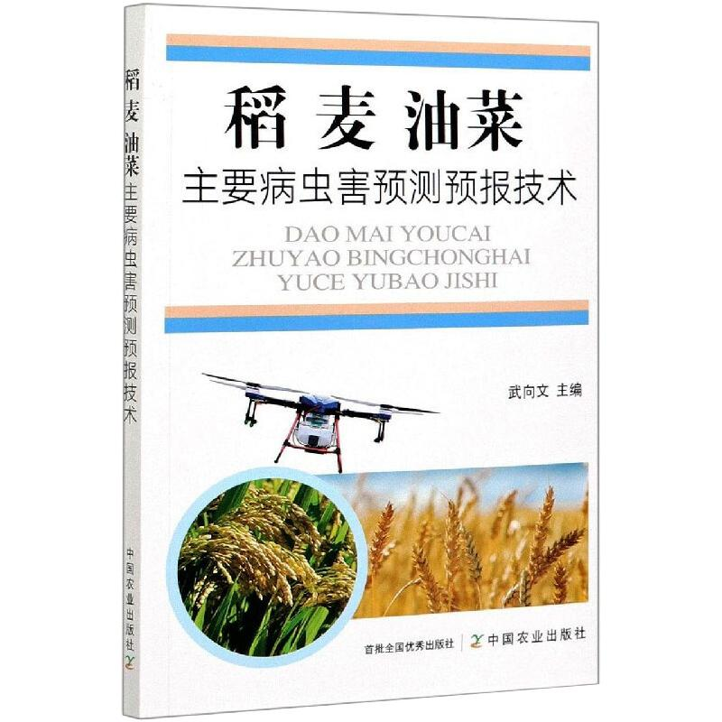 正版新书】稻 麦 油菜主要病虫害预测预报技术武向文 编978710927