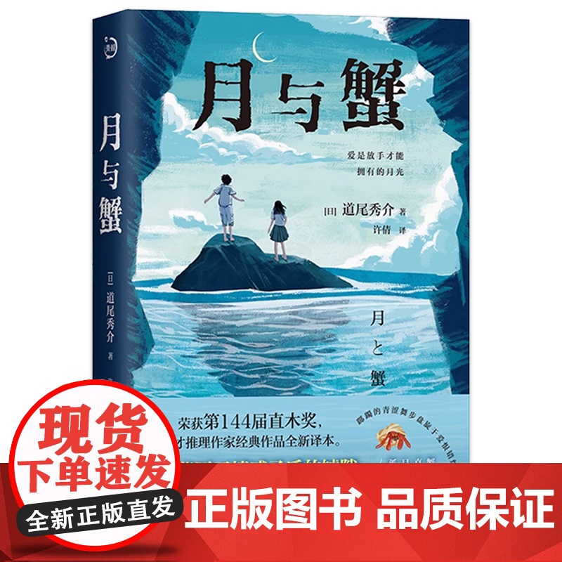 正版 月与蟹 道尾秀介 荣获第144届直木奖 新译本青鲤文库青春狂想曲心理悬疑推理小说书籍 日本推理外国现当代文学青高清大图