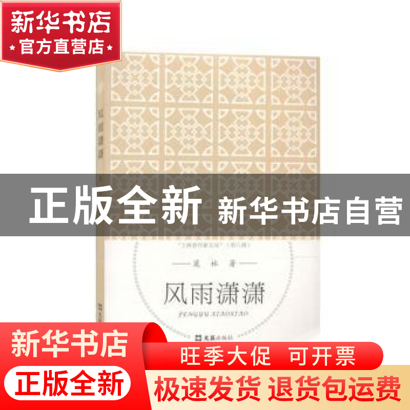 正版 风雨潇潇 莫林著 文汇出版社 9787549623846 书籍高清大图