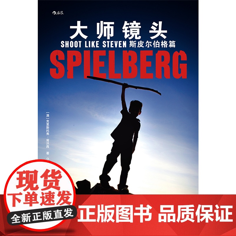 [央视网]大师镜头 斯皮尔伯格篇 逐镜解析如何创造惊险瞬间和心碎时刻 黄尤达 译 9787514225792 HL高清大图