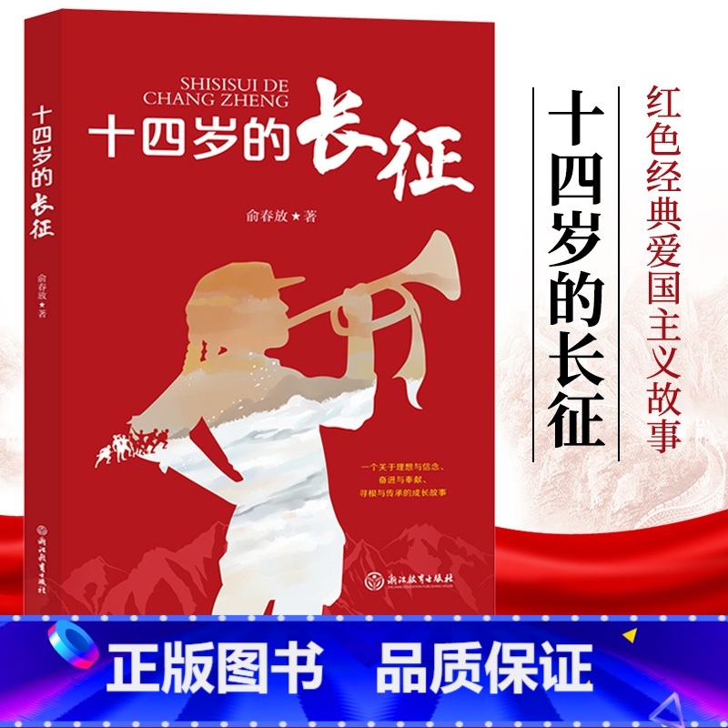 单本全册 【正版】十四岁的长征 俞春放著 儿童爱国教育励志红色经典三四五年级小学生课外阅读书籍红军英雄人物长征的故事闪闪