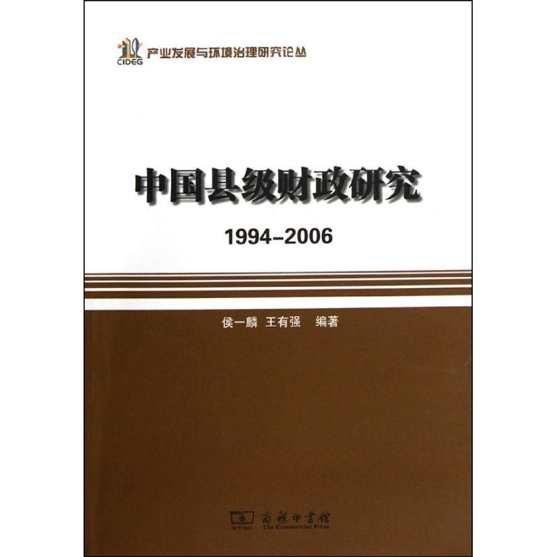 【M】中国县级财政研究/1994-2006-9787100087827