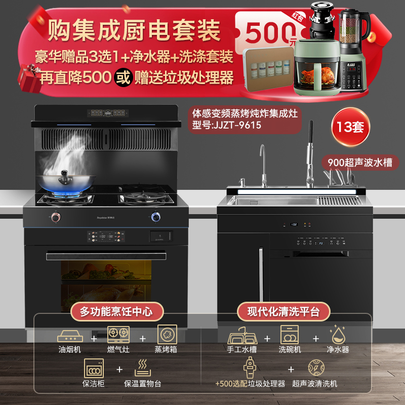 荣事达(Royalstar)JJZY-9615体感变频蒸烤炖炸集成灶液化气+900mm超声波集成水槽洗碗机套装