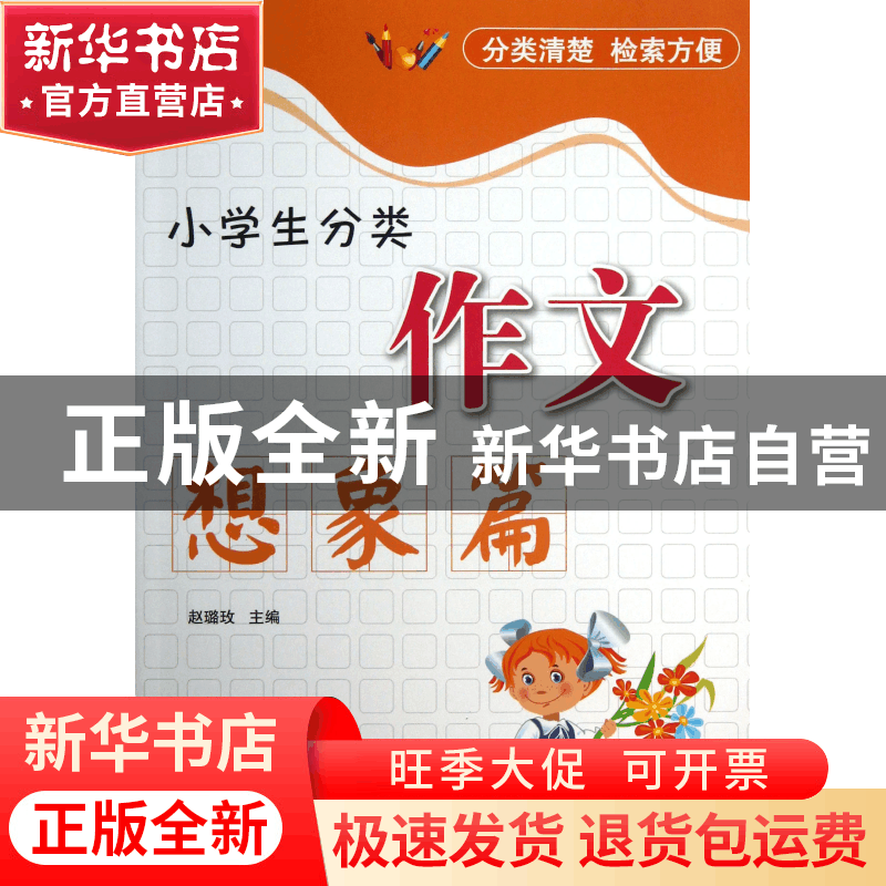 正版 小学生分类作文(想象篇) 赵璐玫 中国华侨 9787511332332 书图片