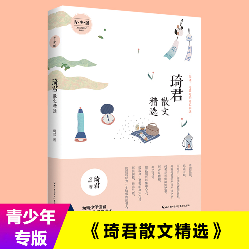 【M】琦君散文精选:青少版-9787540343866