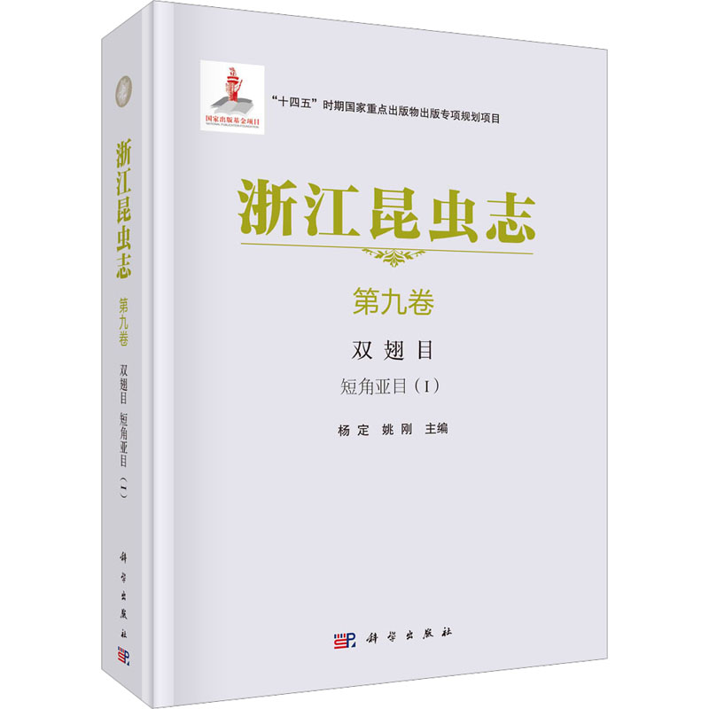 醉染图书浙江昆虫志 第9卷 双翅目 短角亚目(1)9787030692825高清大图