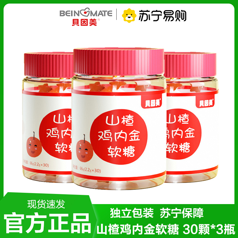 贝因美 30颗*3瓶 山楂鸡内金软糖 儿童开胃独立包装官方正品旗舰店