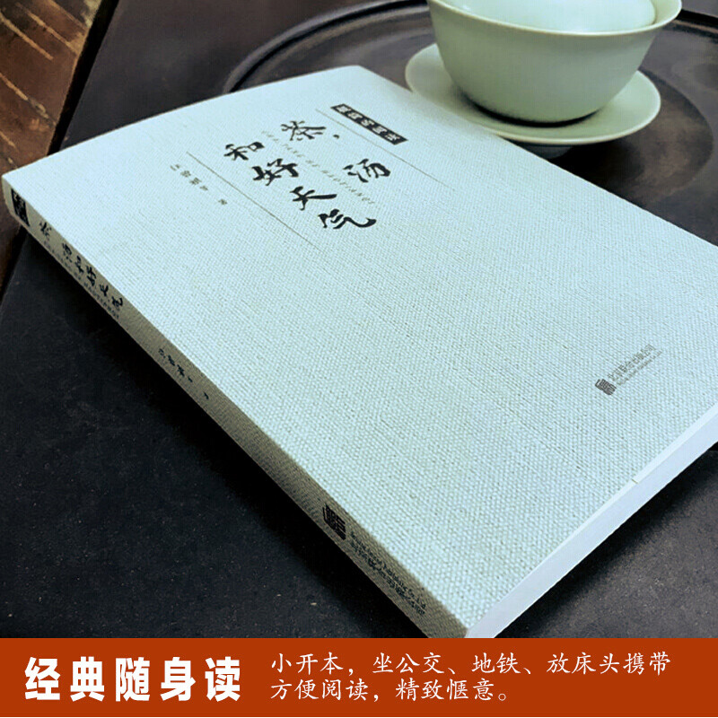 茶 汤和好天气 [正版]茶,汤和好天气 极简的阅读 汪曾祺梁实秋冰心的散文作品精选文学名家作品合集书籍高清大图