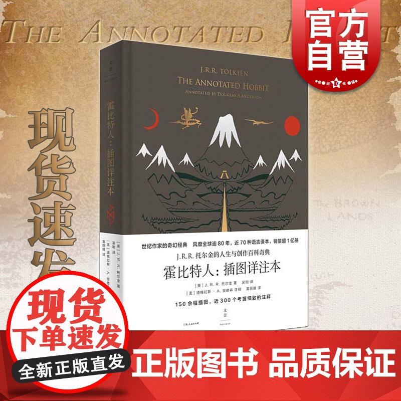 霍比特人:插图详注本 收藏版JRR托尔金指环王魔戒世纪文景 精灵宝钻/贝伦与露西恩/胡林的子女/刚多林的陷落