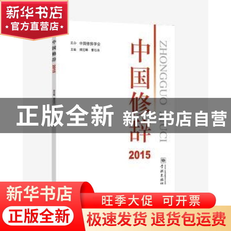 正版 中国修辞:2015 胡范铸 曹石珠 主编 学林出版社 97875486115高清大图
