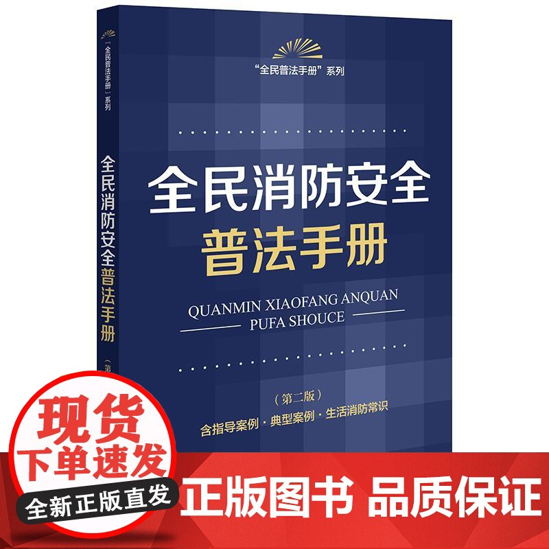 全民消防安全普法手册 (第二版 含指导案例·典型案例·生活消防常识) 法律出版社高清大图