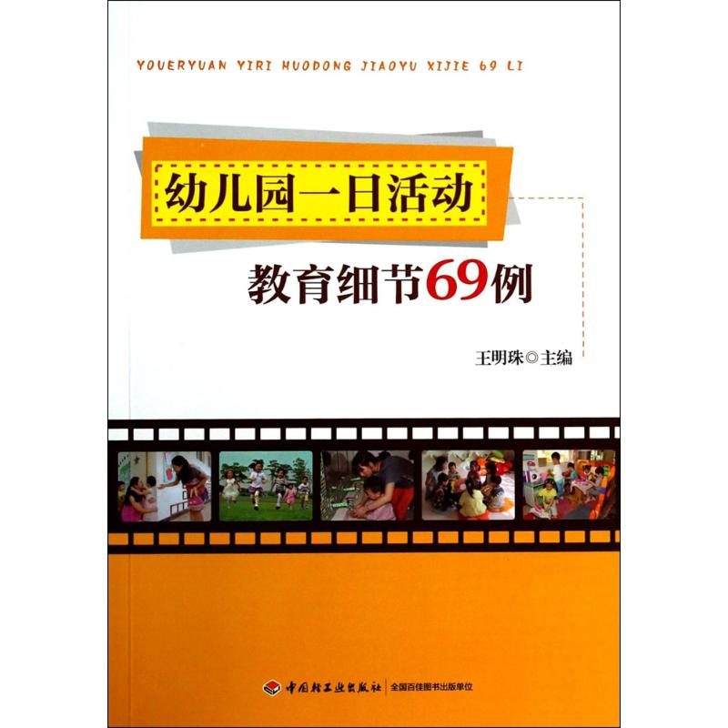 醉染图书幼儿园一日活动教育细节69例9787501995318高清大图