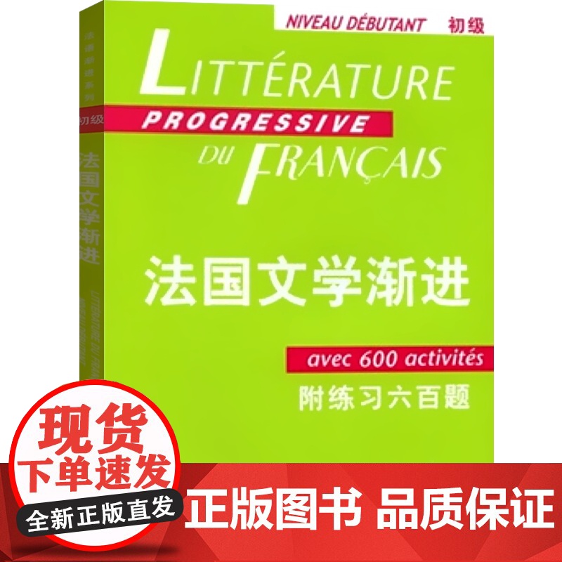 法国文学渐进初级(附练习六百题)/法语渐进系列 法妮科尔布隆多著法国文学经典系列书籍 引进教材改编的法语类书籍上海译文出高清大图