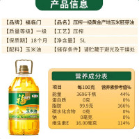 福临门 食用油 非转基因压榨一级黄金产地玉米胚芽油5L 中粮出品放心油 酥田推荐