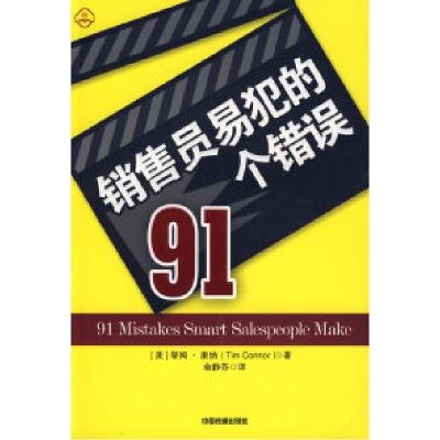 11销售员易犯的91个错误[1/1]978711309324222