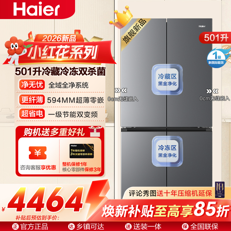 海尔(Haier)小红花十字对开门冰箱超薄零嵌双系统双杀菌冷藏EPP超净BCD-501WGHTDC4FSU1