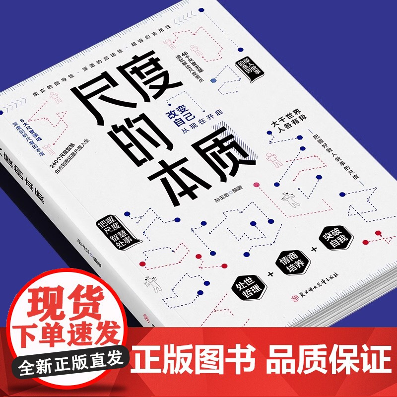 尺度的本质把握尺度智慧为人处事人情世故正版书籍职场社交酒桌礼仪应酬高情商智慧说话沟通技巧深度剖析尺度的本质情商培养励志书高清大图