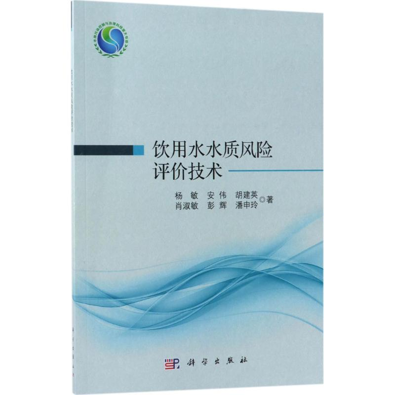 醉染图书饮用水水质风险评价技术9787030578747