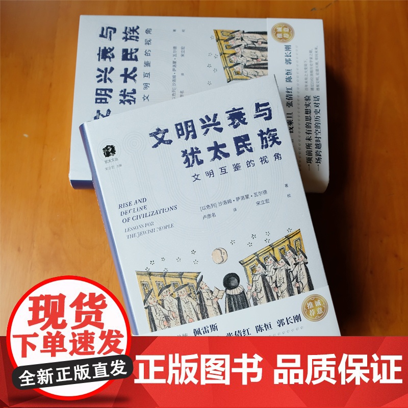 正版 文明兴衰与犹太民族 文明互鉴的视角 沙洛姆·萨洛蒙·瓦尔德著 犹太文丛系列 犹太民族历史记录 欧洲历史书籍 浙江高清大图
